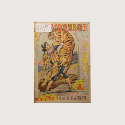 ვეფხისტყაოსანი