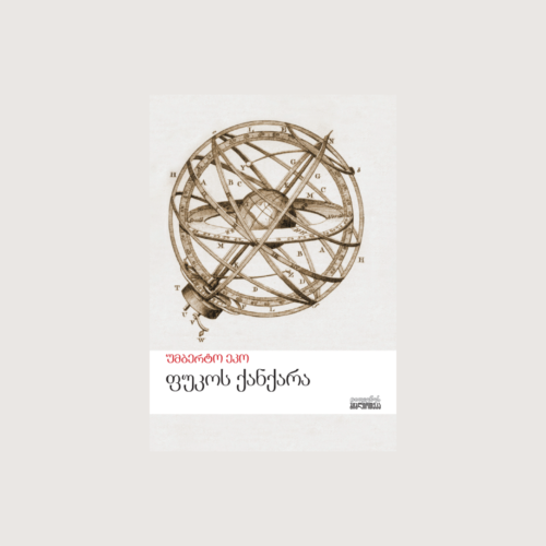 ფუკოს ქანქარა