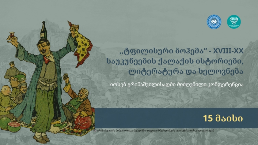 იოსებ გრიშაშვილის კოლექცია