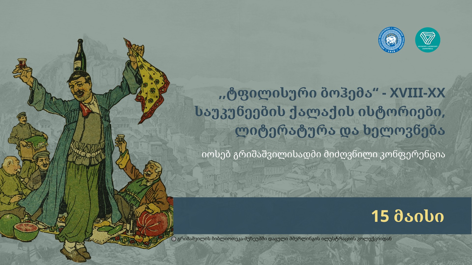 იოსებ გრიშაშვილის კოლექცია