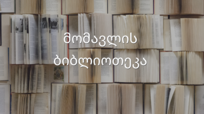 მომავლის ბიბლიოთეკა