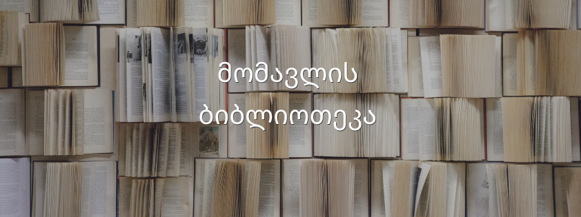 მომავლის ბიბლიოთეკა
