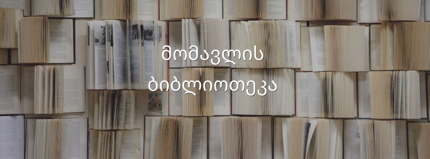 მომავლის ბიბლიოთეკა